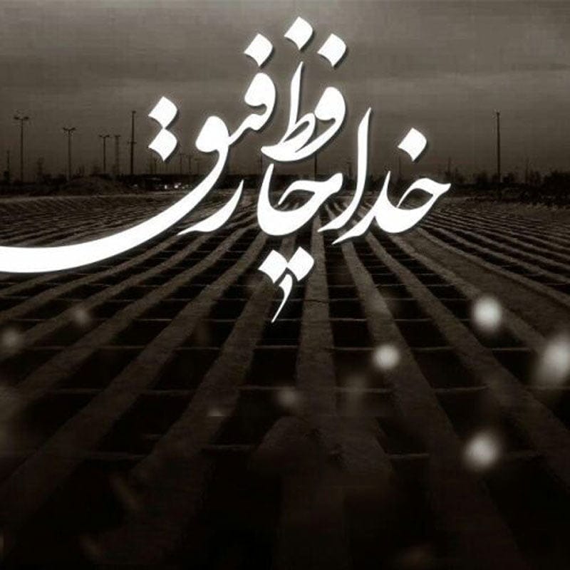 مجموعه کامل متن تسلیت عزیزان و اعضای خانواده؛ 200 جمله تسلیت ادبی، رسمی و صمیمانه 53 متن تسلیت درگذشت رفیق
