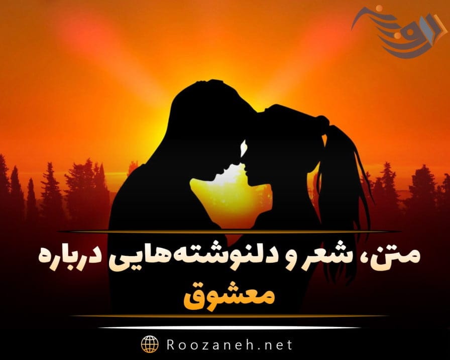 متن برای معشوق؛ زیباترین اشعار، دلنوشته، جملات و سخنان درباره معشوق