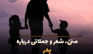متن پدر عاشقانه، شعر احساسی برای بابا، متن دوستت دارم پدر و عکس نوشته متن پدر عاشقانه، شعر احساسی برای بابا، متن دوستت دارم پدر و عکس نوشته