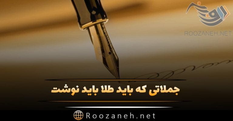 جملاتی که باید طلا باید نوشت؛ متن های طلایی آموزنده قشنگ از بزرگان