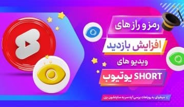 راز و رمز های افزایش ویو ویدیو های شورت در یوتیوب