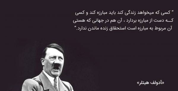سخنان سیاسمتداران بزرگ؛ جملات با مفهوم درباره زندگی و سیاست 30 سخنانی از آدولف هیتلر