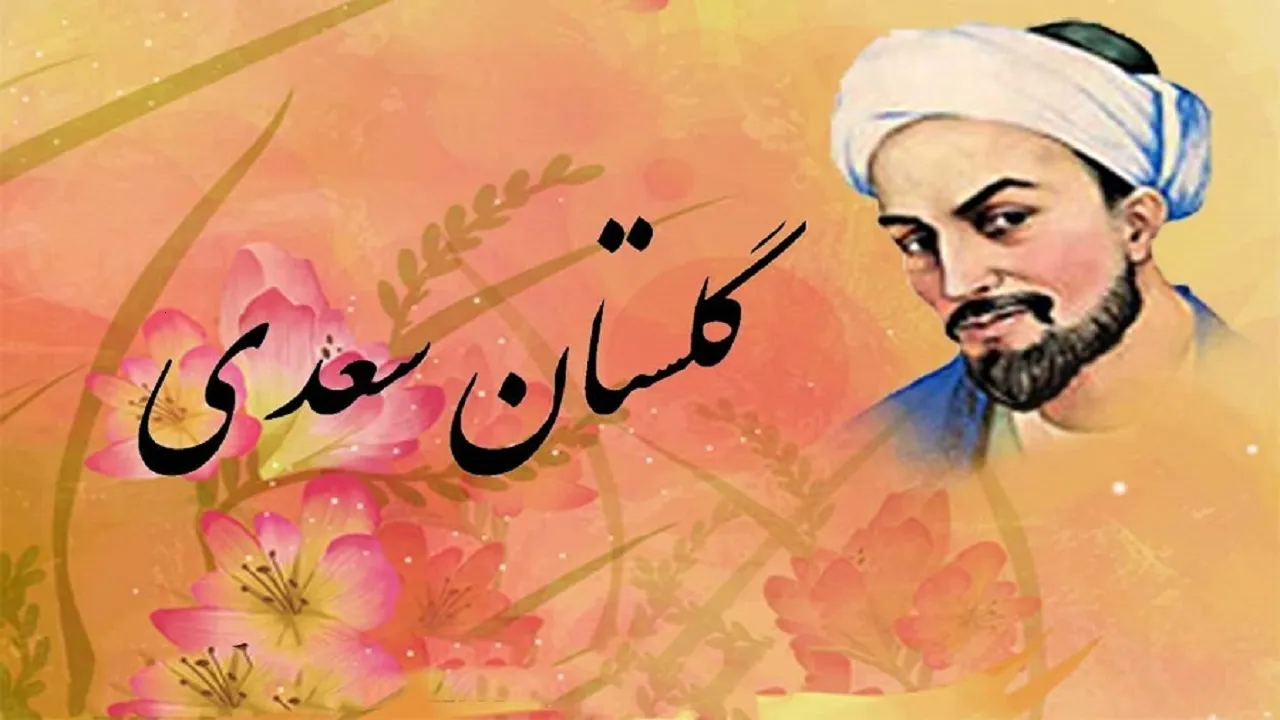 گلچینی از اشعار بوستان سعدی باب اول در عدل و تدبیر و رای 7 هم در این معنی