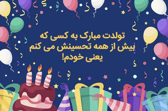 متن تبریک تولد انگیزشی؛ جملات انگیزشی و انرژی بخش تبریک تولد 5 متن انگیزشی تولدم مبارک
