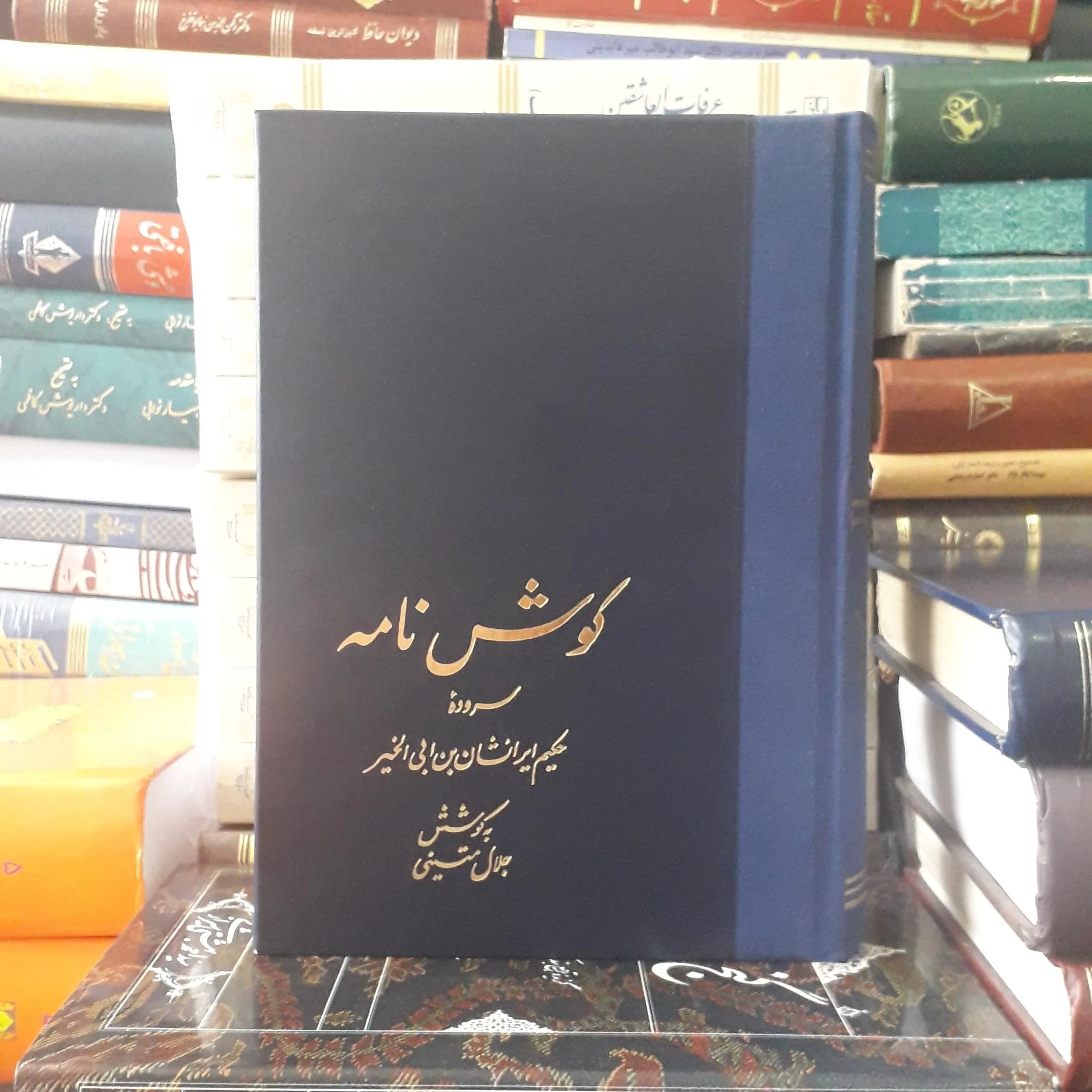 گلچشن اشعار ایرانشان بن ابی‌الخیر