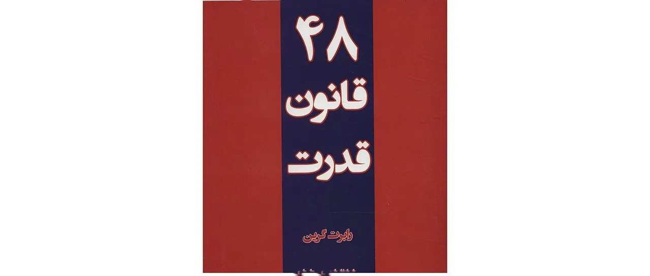 خلاصه کتاب ۴۸ قانون قدرت رابرت گرین ؛ کتابی برای کار آفرینان 14 بریدههایی از کتاب 48 قانون قدرت