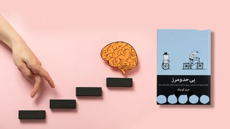 بریدههایی از کتاب بی حد و مرز جیم کوییک با متن و جملات درباره خودشناسی 4 بریدههایی از این کتاب انگیزشی