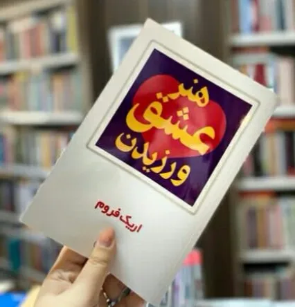 خلاصه کتاب هنر عشق ورزیدن اریک فروم؛ با جملات روانشناسی سنگین 3 بریدههایی از کتاب هنر عشق ورزیدن
