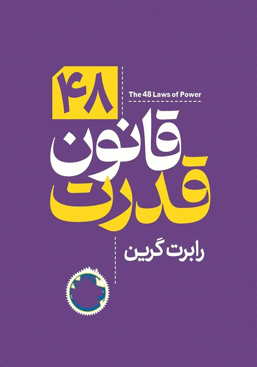 خلاصه کتاب ۴۸ قانون قدرت رابرت گرین ؛ کتابی برای کار آفرینان 12 بریدههایی از کتاب 48 قانون قدرت