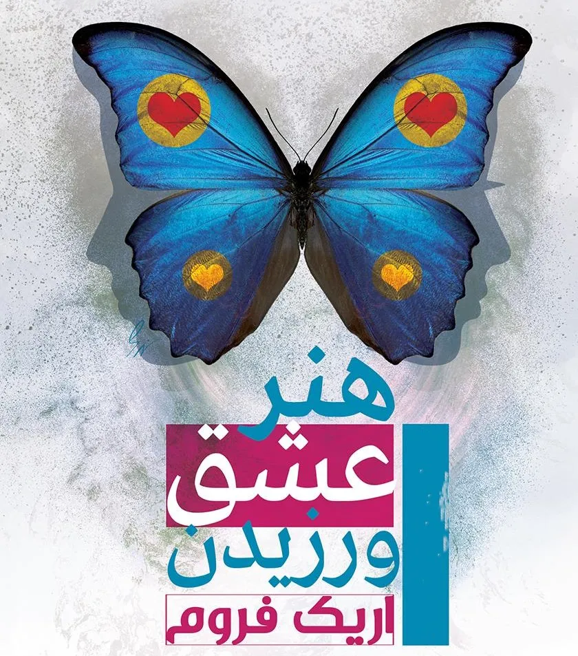 خلاصه کتاب هنر عشق ورزیدن اریک فروم؛ با جملات روانشناسی سنگین 13 بریدههایی از کتاب هنر عشق ورزیدن