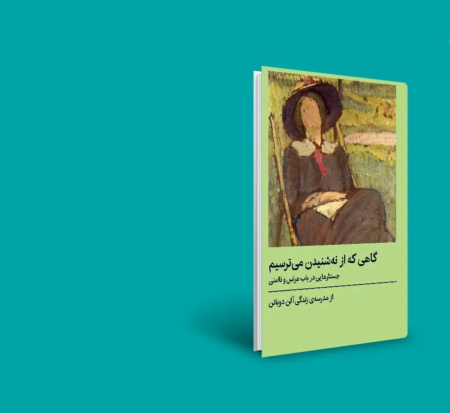 بریده‌هایی از کتاب گاهی که از نه شنیدن می ترسیم
