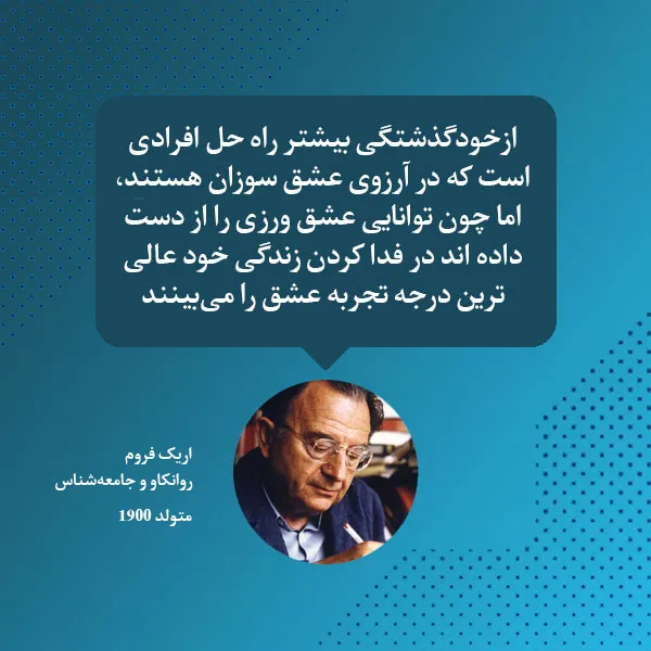 جملات قصار از اریک فروم