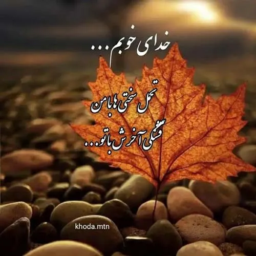 متن سنگین خودم و خدای من و جملات با معنی خدا با منه 7 متن سنگین خودم و خدای من و جملات با معنی خدا با منه
