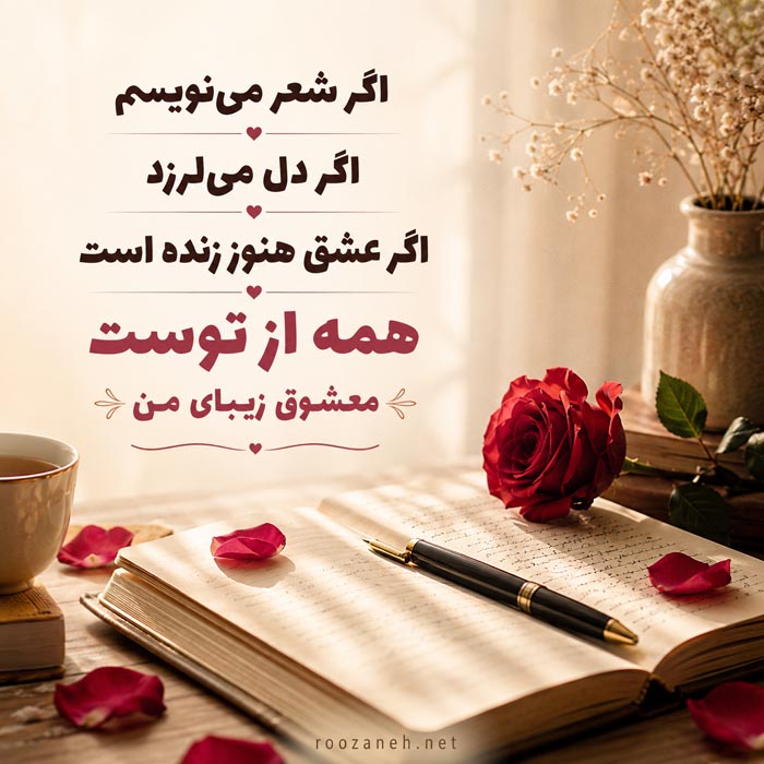 جملات عمیق عاشقانه برای عشق زندگی