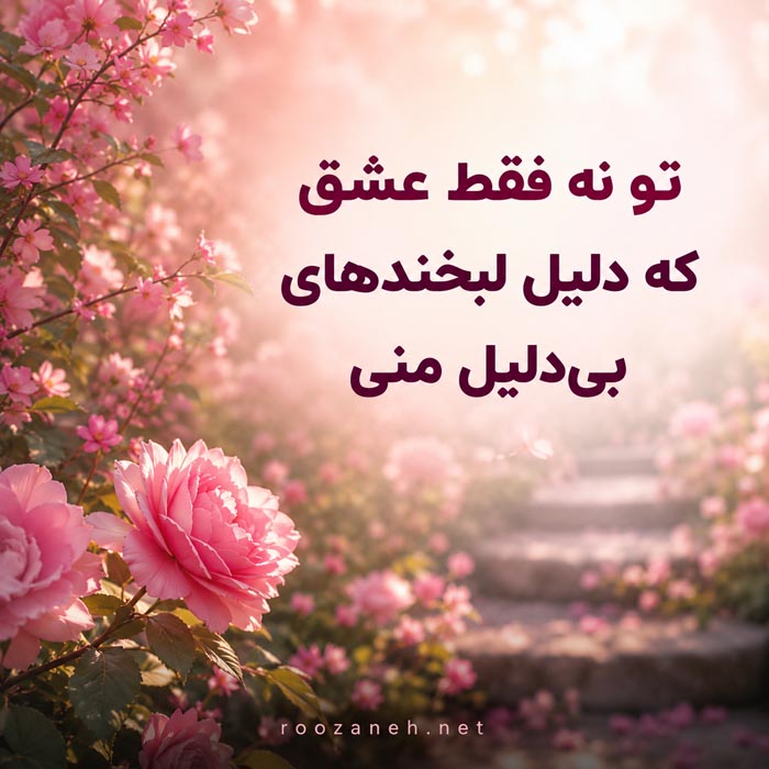 دلنوشته عاشقانه برای همسر و شریک زندگی