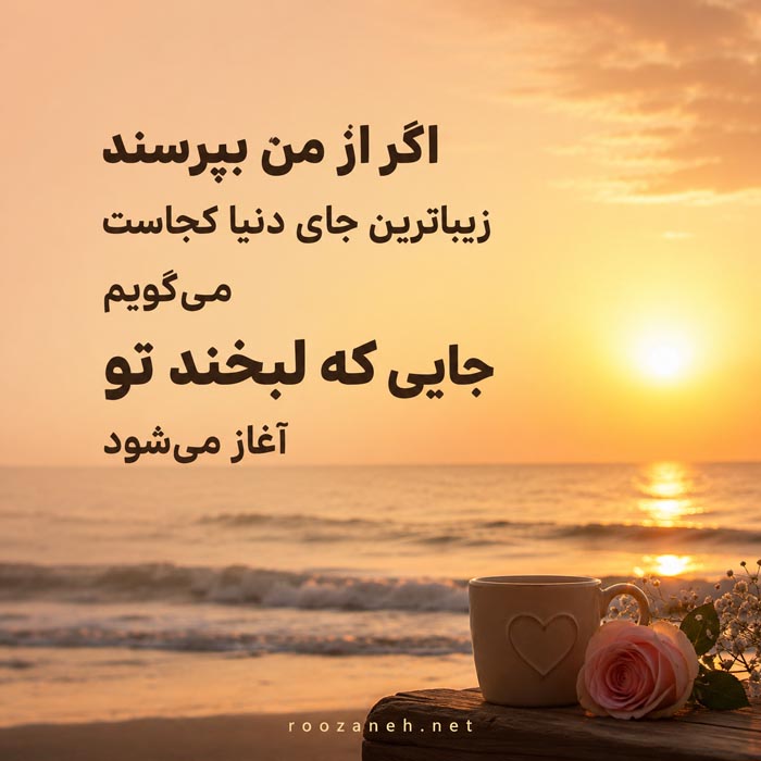 جملات انگلیسی عاشقانه برای معشوق با ترجمه فارسی