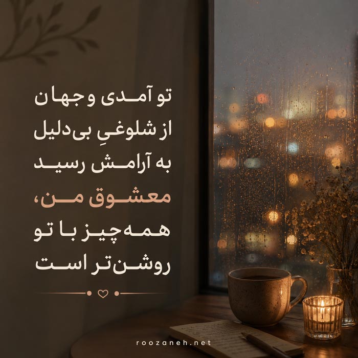 عکس نوشته عاشقانه برای همسر و همراه زندگی