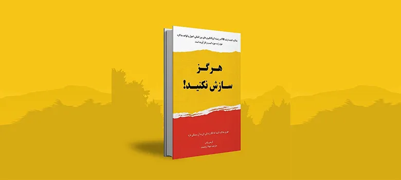 بریدههایی کتاب هرگز سازش نکنید کریس واس؛ خلاصه جملات درباره فروش و کسب و کار 6 بریدههای اصلی و مهم کتاب هرگز سازش نکنید