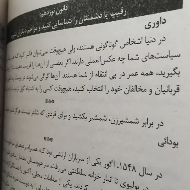 خلاصه کتاب ۴۸ قانون قدرت رابرت گرین ؛ کتابی برای کار آفرینان 3 بریدههایی از کتاب 48 قانون قدرت