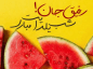 تبریک شب یلدا به رفیق