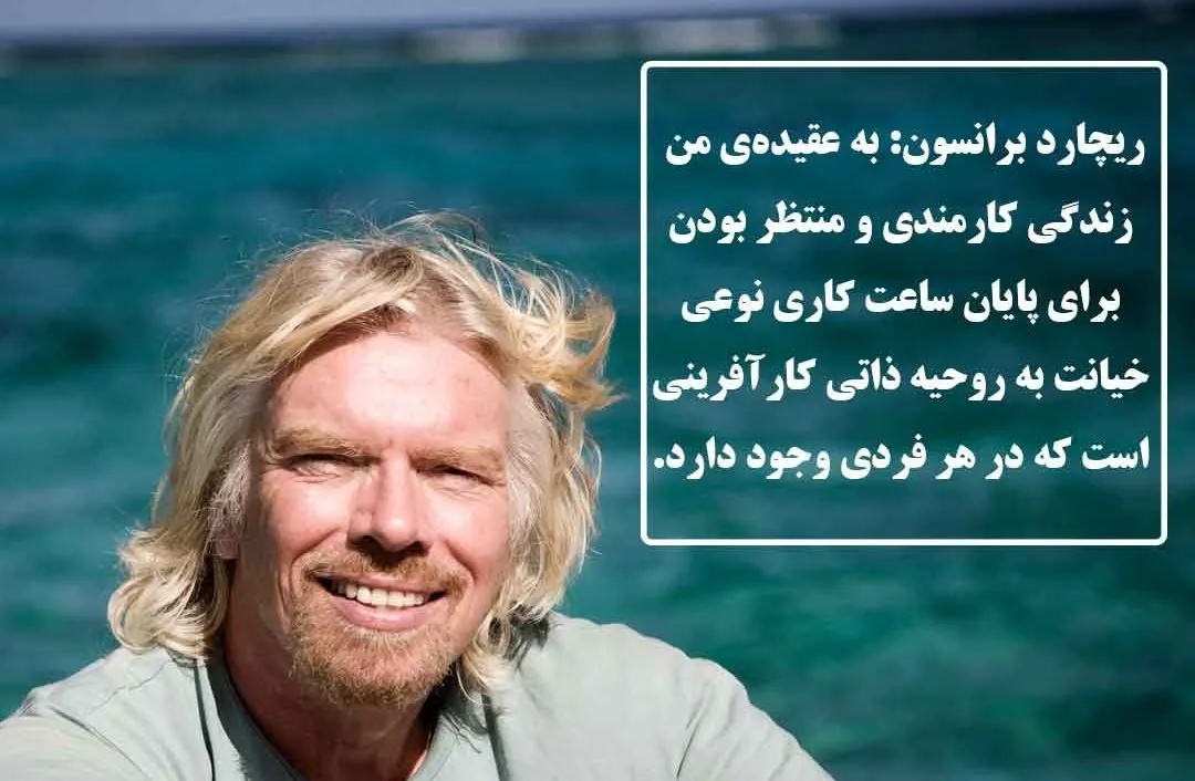 سخنان قصار ریچارد برانسون