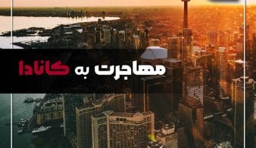 کانادا در سال 2024 در کمتر از 6 ماه به ایرانیان اقامت دائم میدهد! کانادا در سال 2024 در کمتر از 6 ماه به ایرانیان اقامت دائم میدهد!