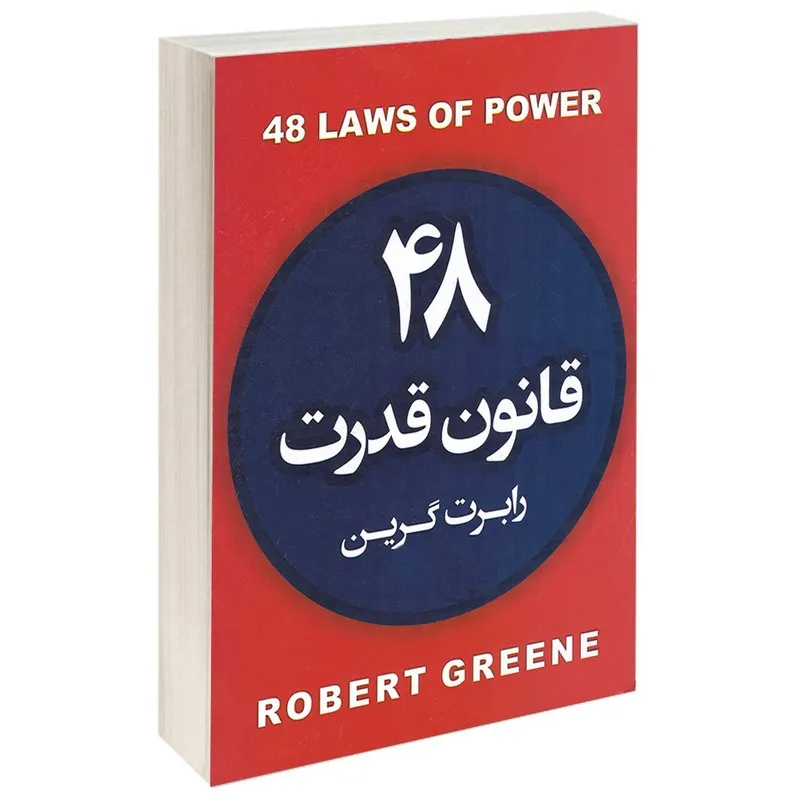 خلاصه کتاب ۴۸ قانون قدرت رابرت گرین ؛ کتابی برای کار آفرینان 8 بریدههایی از کتاب 48 قانون قدرت