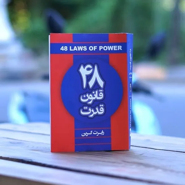 خلاصه کتاب ۴۸ قانون قدرت رابرت گرین ؛ کتابی برای کار آفرینان 4 بریدههایی از کتاب 48 قانون قدرت