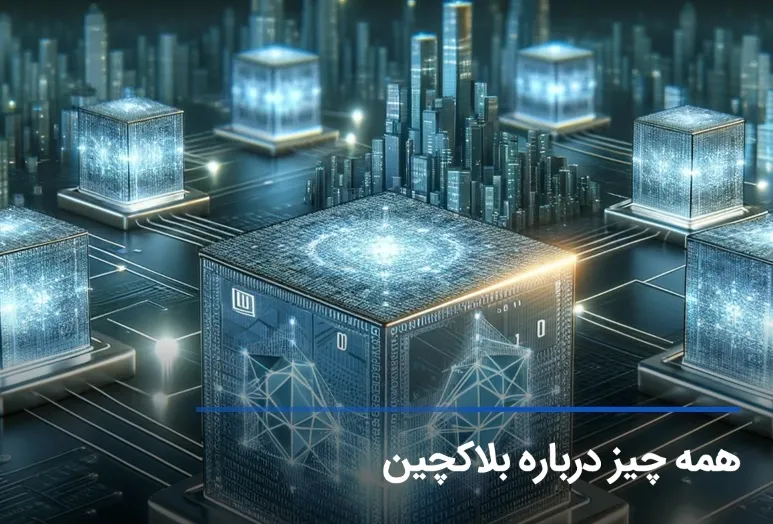 بلاک چین چیست؟ آشنایی با فناوری Blockchain، کاربرد، مزایا و معایب آن 2 بلاک چین چیست؟ آشنایی با فناوری Blockchain، کاربرد، مزایا و معایب آن