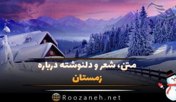متن عاشقانه زمستان
