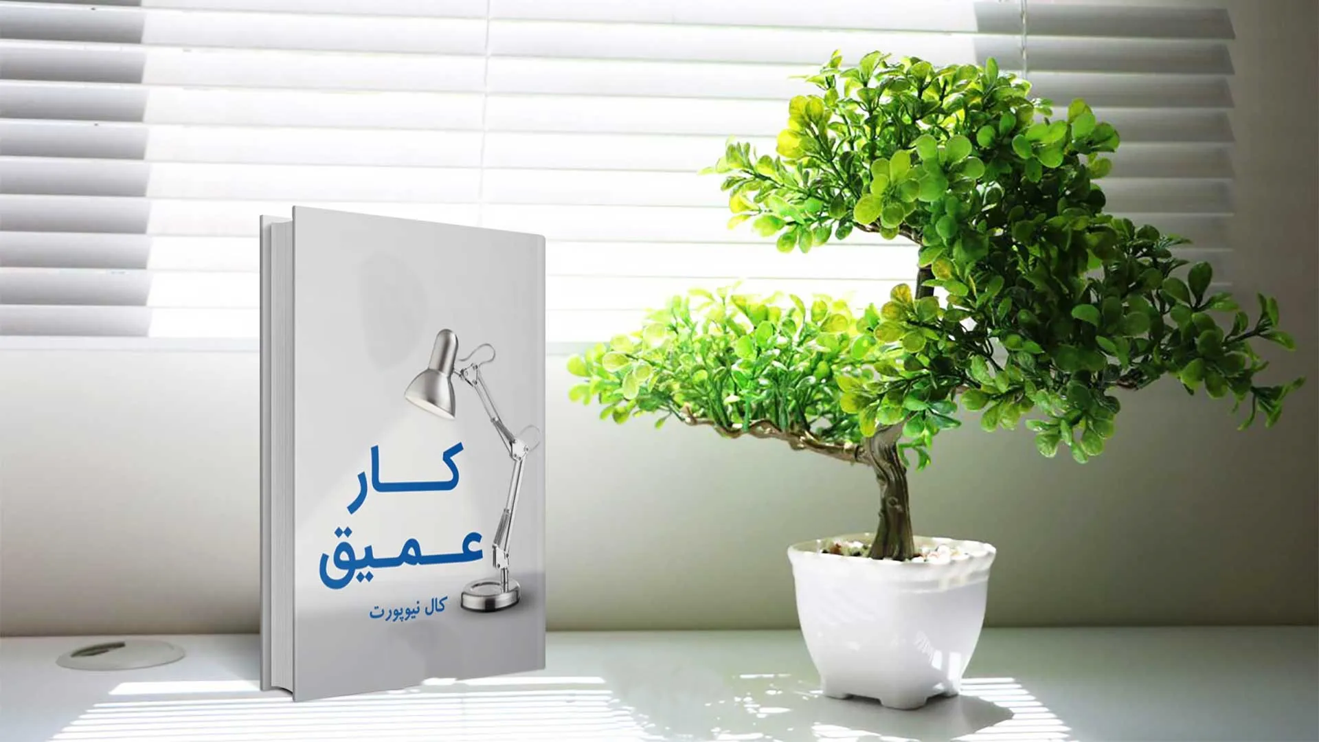 بریدههایی از کتاب کار عمیق کال نیوپورت؛ جملات خلاصه این کتاب پیشرفت شخصی و مالی 8 بریدههایی از کتاب کار عمیق