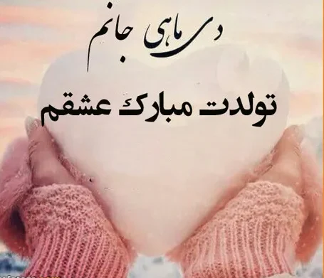 تبریک تولد دی ماهی به عشقم؛ جملات، متن و عکس نوشته تولد همسر 3 تبریک تولد دی ماهی به عشقم؛ جملات، متن و عکس نوشته تولد همسر