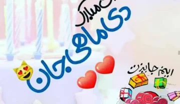 تبریک تولد دی ماهی به عشقم؛ جملات، متن و عکس نوشته تولد همسر تبریک تولد دی ماهی به عشقم
