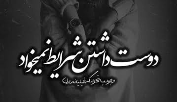 متن دوست داشتن پنهانی