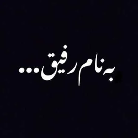 جملات کوتاه زیبا و پرمعنا برای دوست؛ 100 متن قشنگ و بی نظیر برای رفیق 2 جملات کوتاه زیبا و پرمعنا برای دوست؛ 100 متن قشنگ و بی نظیر برای رفیق