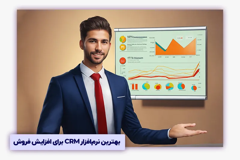 نرم‌افزار سی ار ام چگونه فروش را افزایش می‌دهد؟