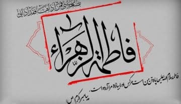 دلنوشته درباره حضرت فاطمه؛ جملات احساسی در وصف آن حضرت و شهادت او دلنوشته درباره حضرت فاطمه