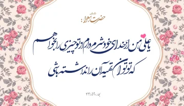 احادیث حضرت فاطمه زهرا (س)؛ 50 حدیث آموزنده احادیث حضرت فاطمه