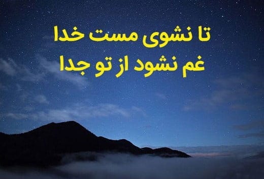 اشعار مولانا در وصف خدا؛ گزیده شعر کوتاه و بلند این شاعر درباره پروردگار 3 بهترین شعرهای مولانا درباره خدا
