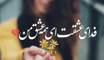 متن درباره همسر خوب؛ جملات و عکس نوشته جدید احساسی برای همسر جان متن درباره همسر خوب