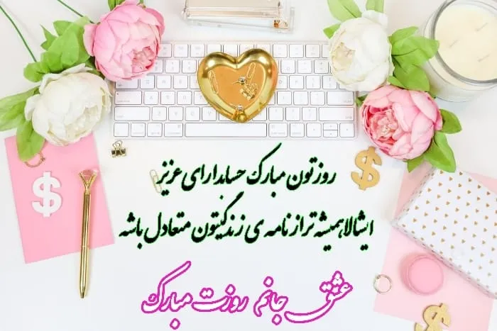 تبریک روز حسابدار؛ جملات و متن رسمی کوتاه روز حسابدار 15 آذر ماه