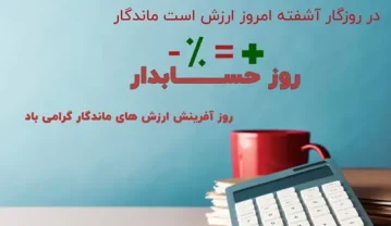 تبریک روز حسابدار ۱۴۰۴؛ جملات و متن رسمی کوتاه روز حسابدار 15 آذر ماه تبریک روز حسابدار