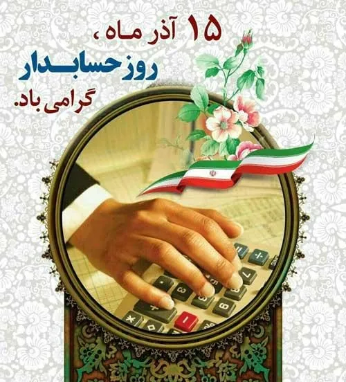 تبریک روز حسابدار؛ جملات و متن رسمی کوتاه روز حسابدار 15 آذر ماه