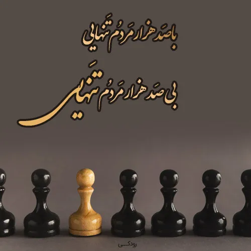شعرهای جذاب و عمیق رودکی