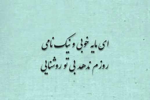 شعرهای جذاب و عمیق رودکی