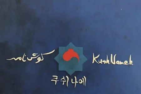 بهترین اشعار ایرانشان