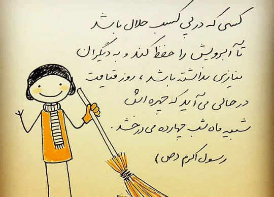 متن درباره روزی حلال؛ جملات سنگین درباره کسب و کار ورزق و روزی حلال 3 متنهایی درباره روزی حلال