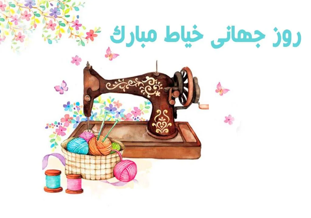 متن تبریک روز خیاط؛ جملات، عکس نوشته و شعر برای شغل خیاطی 8 متن تبریک روز خیاط؛ جملات، عکس نوشته و شعر برای شغل خیاطی