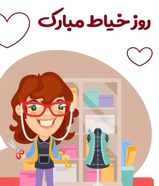متن تبریک روز خیاط؛ جملات، عکس نوشته و شعر برای شغل خیاطی 3 متن تبریک روز خیاط؛ جملات، عکس نوشته و شعر برای شغل خیاطی