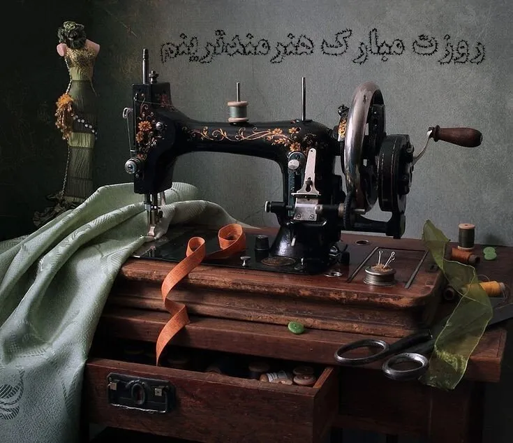 متن تبریک روز خیاط؛ جملات، عکس نوشته و شعر برای شغل خیاطی 2 متن تبریک روز خیاط؛ جملات، عکس نوشته و شعر برای شغل خیاطی